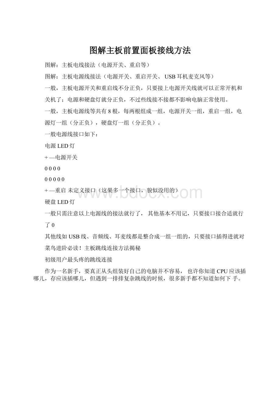 图解主板前置面板接线方法Word格式文档下载.docx