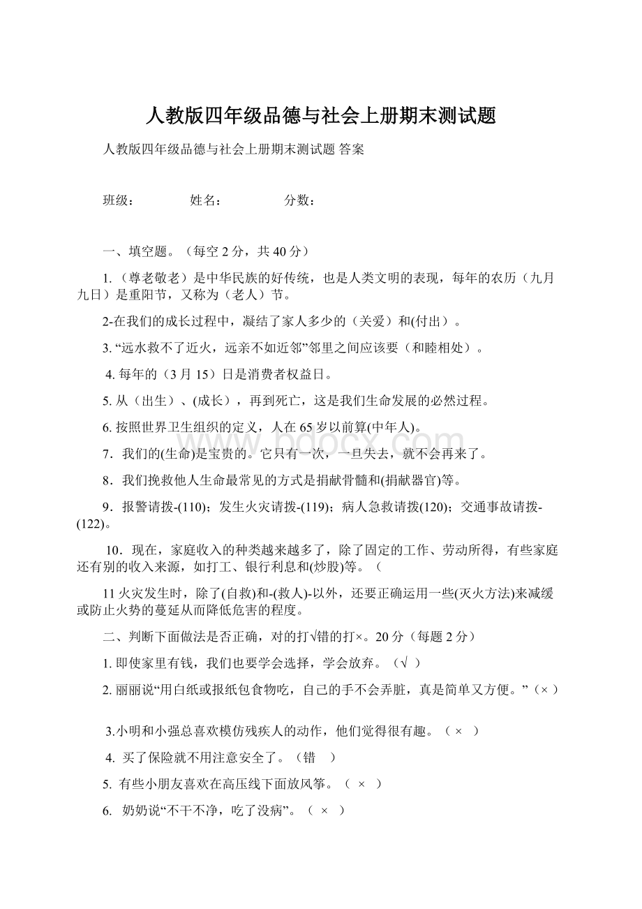 人教版四年级品德与社会上册期末测试题.docx