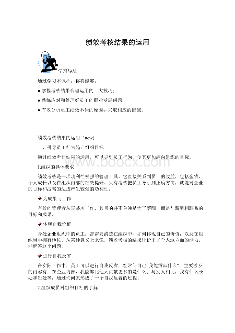 绩效考核结果的运用Word文件下载.docx_第1页