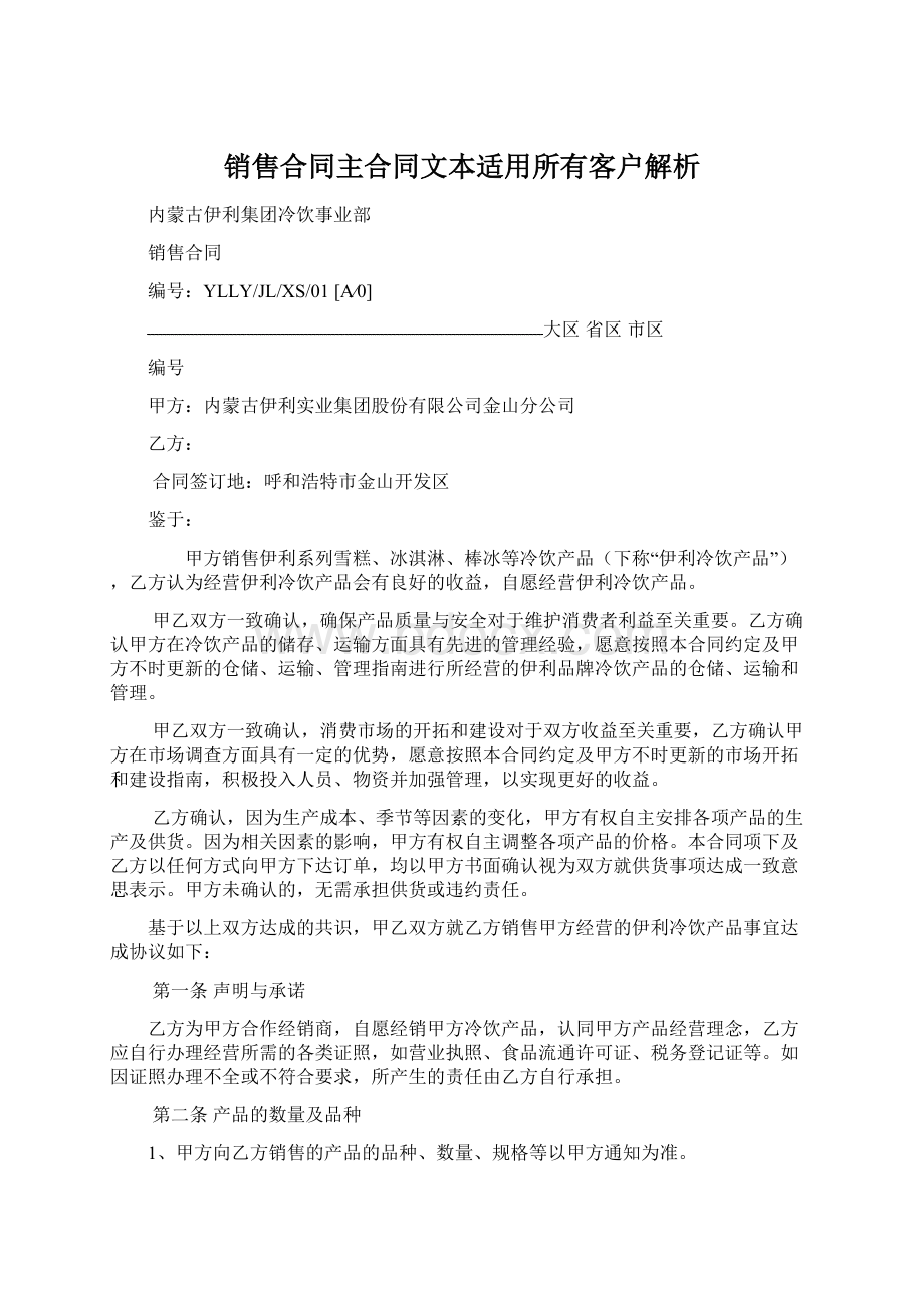 销售合同主合同文本适用所有客户解析.docx