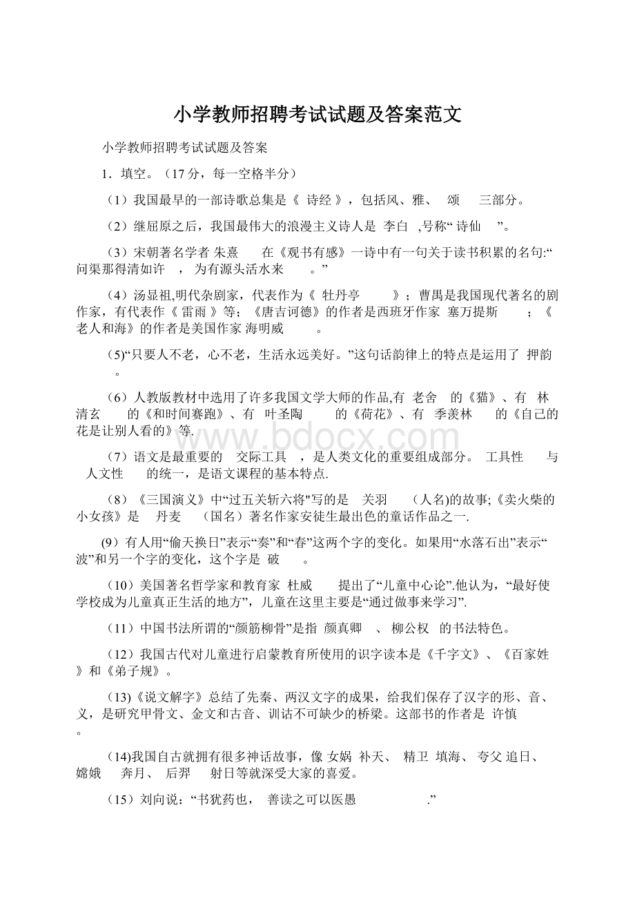 小学教师招聘考试试题及答案范文.docx_第1页