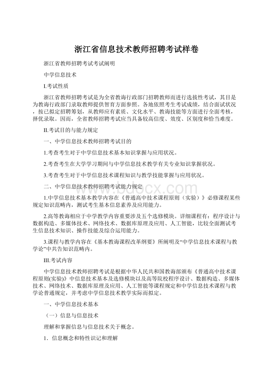 浙江省信息技术教师招聘考试样卷.docx