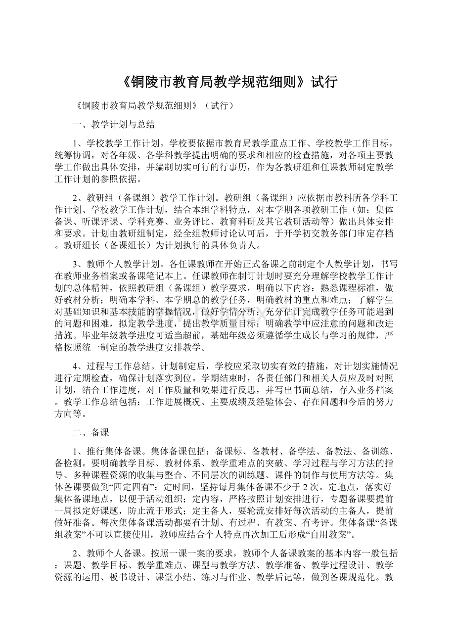 《铜陵市教育局教学规范细则》试行文档格式.docx_第1页