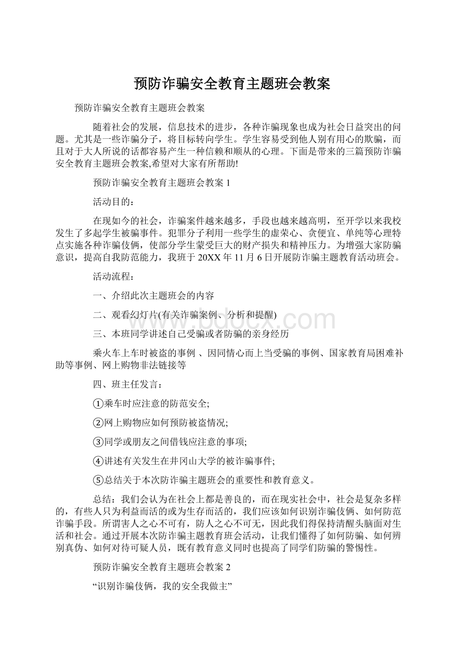 预防诈骗安全教育主题班会教案Word格式.docx_第1页