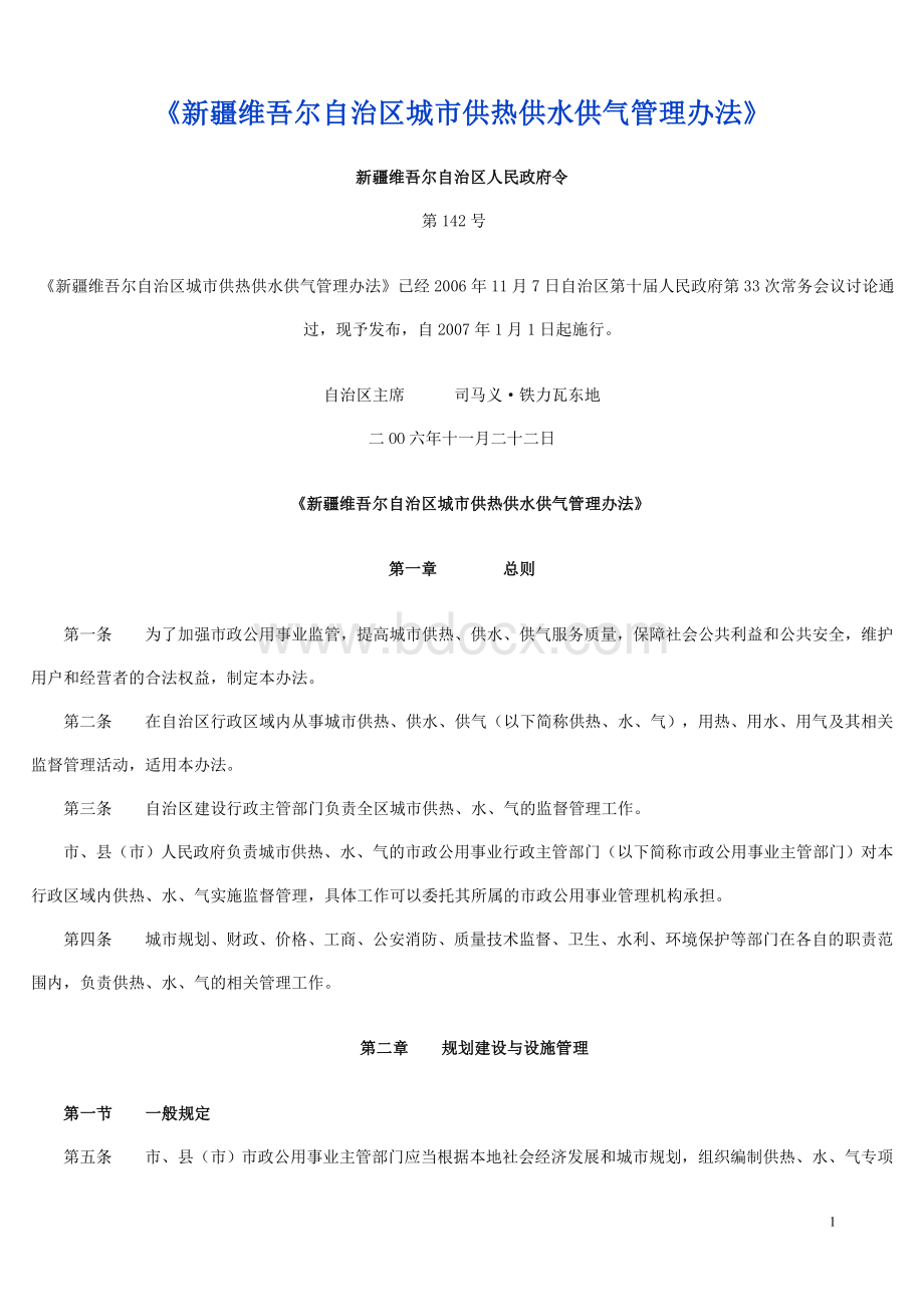 新疆维吾尔自治区城市供热供水供气管理办法Word格式.doc_第1页