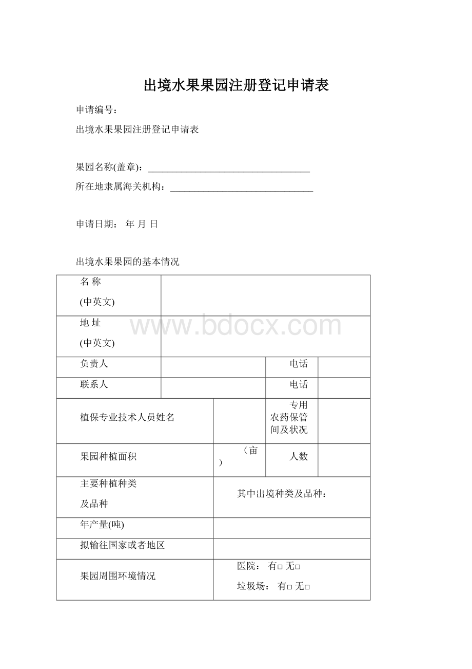 出境水果果园注册登记申请表.docx