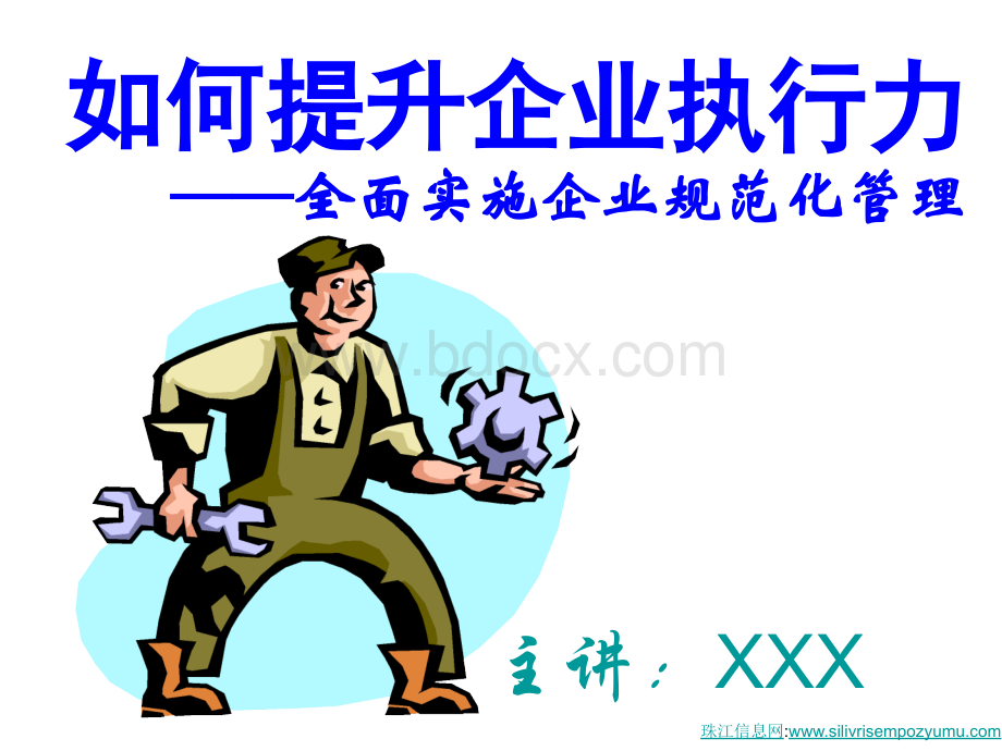 如何提升企业执行力123.ppt