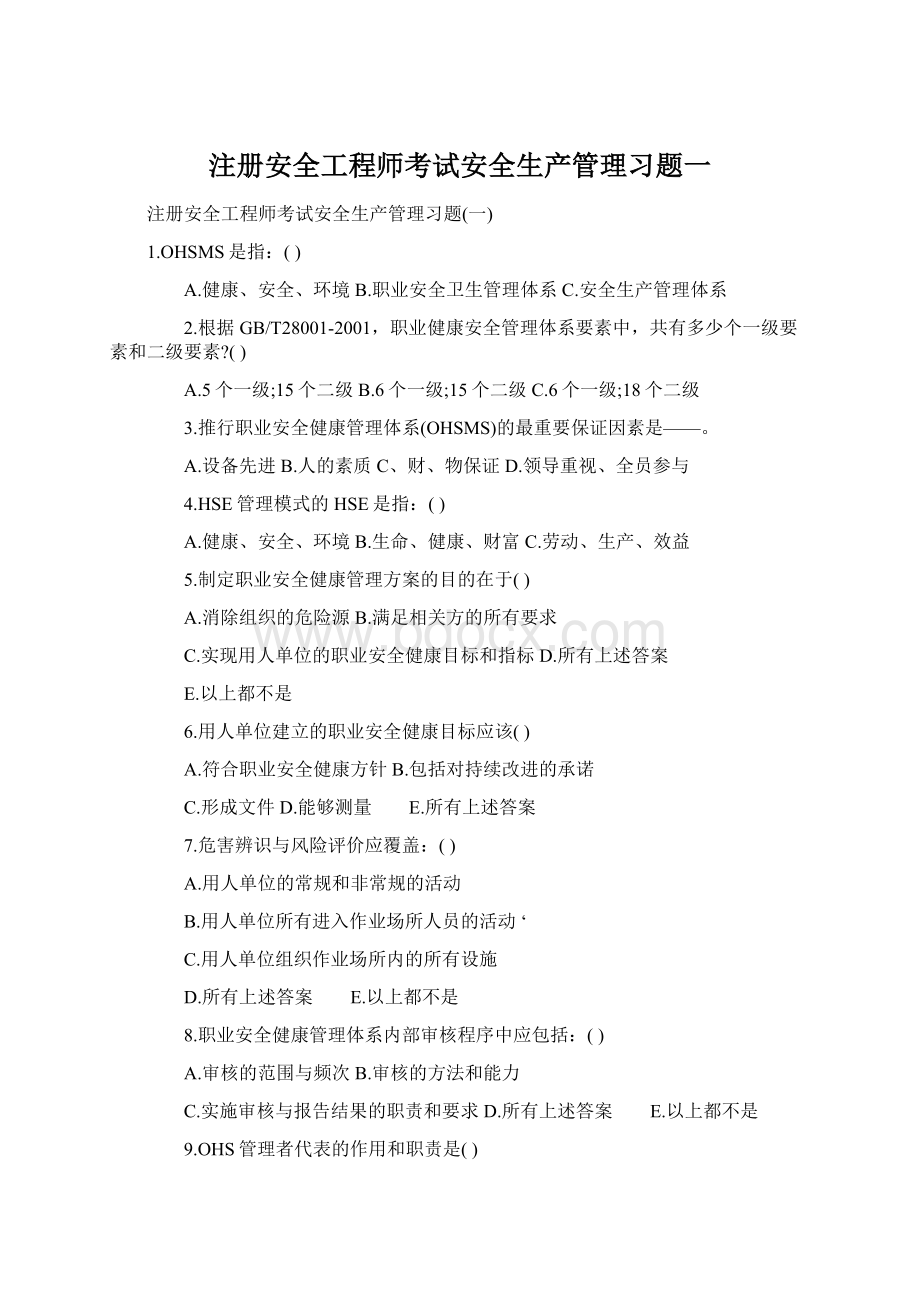 注册安全工程师考试安全生产管理习题一.docx_第1页