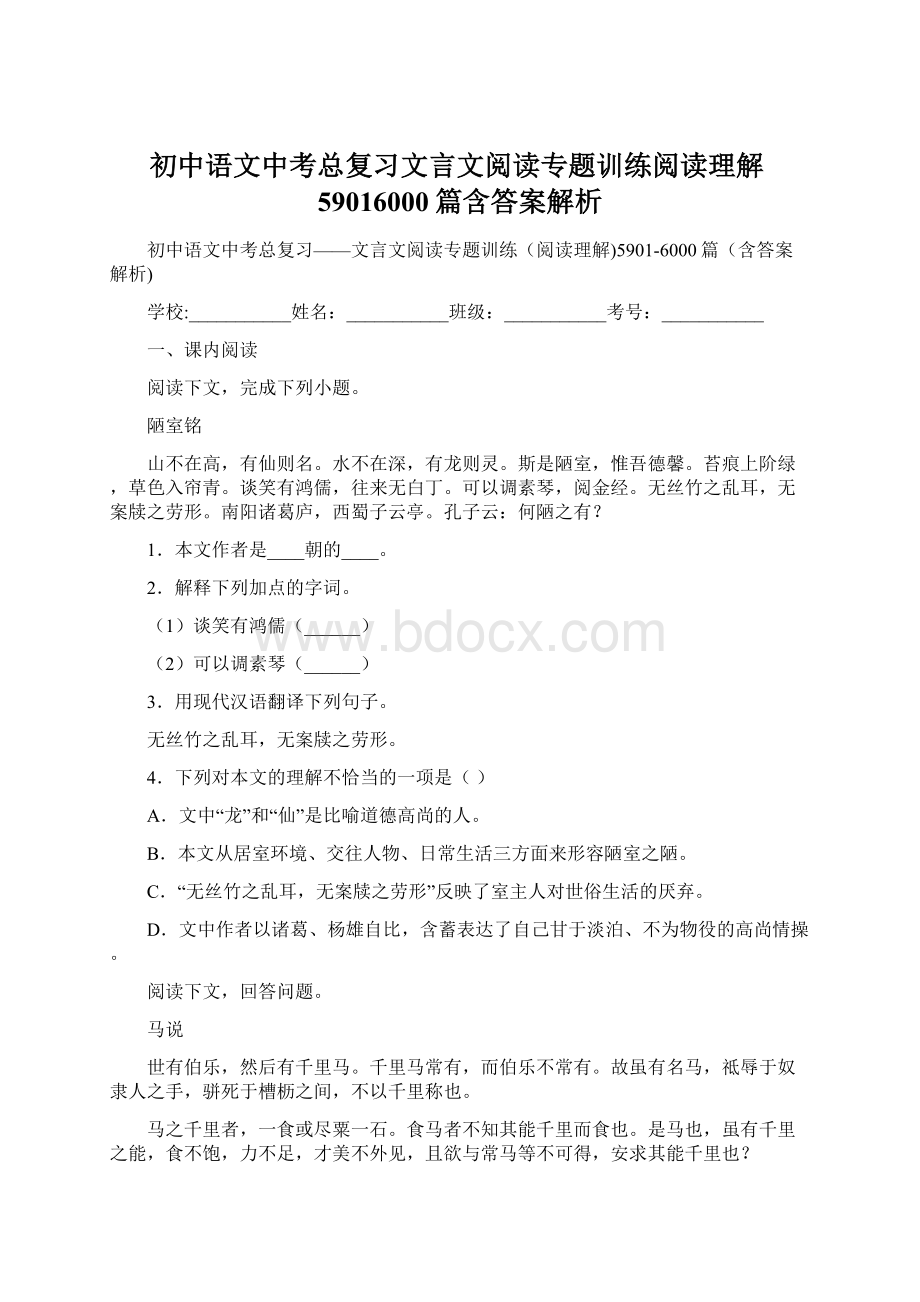 初中语文中考总复习文言文阅读专题训练阅读理解59016000篇含答案解析.docx