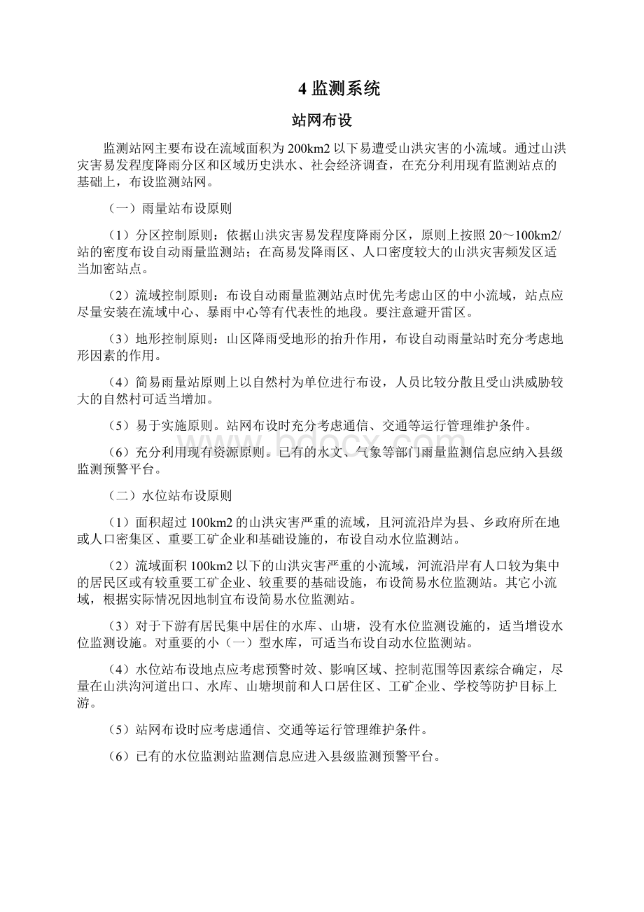 山洪灾害防治县级监测预警系统建设技术要求Word文档下载推荐.docx_第2页