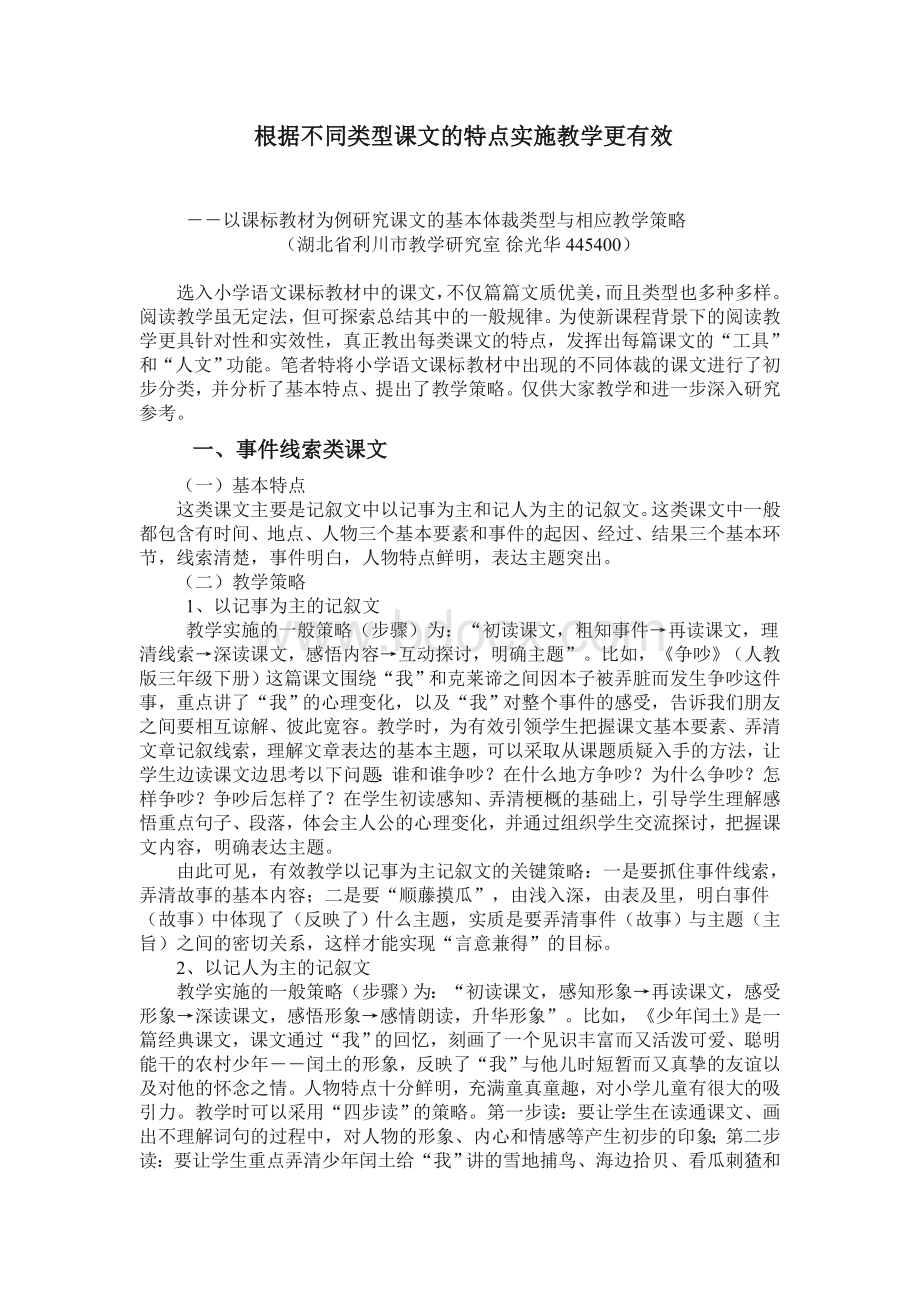 根据不同类型课文的特点实施教学更有效Word文件下载.doc