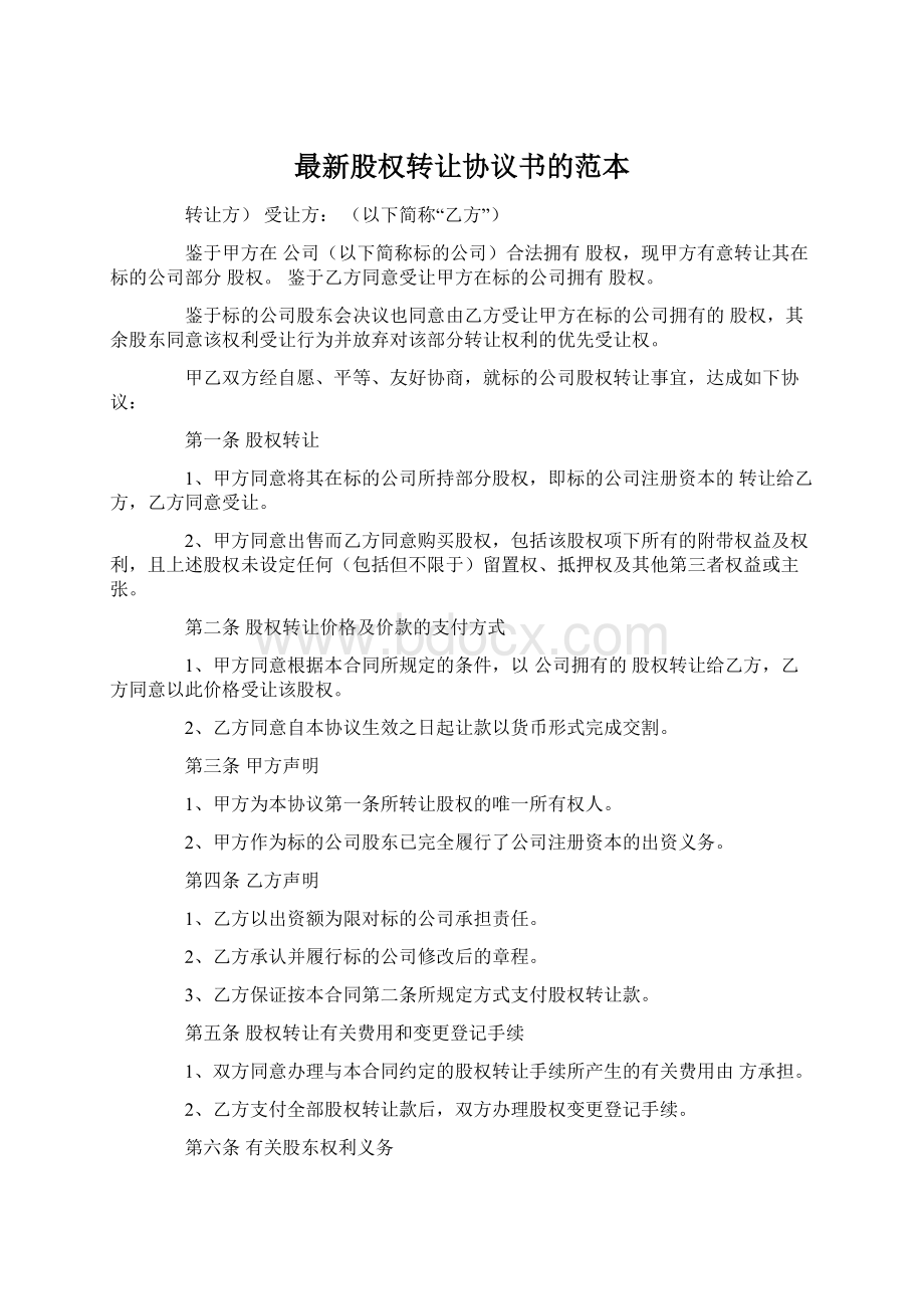 最新股权转让协议书的范本Word文档格式.docx_第1页