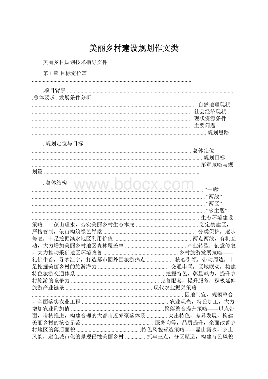 美丽乡村建设规划作文类.docx_第1页