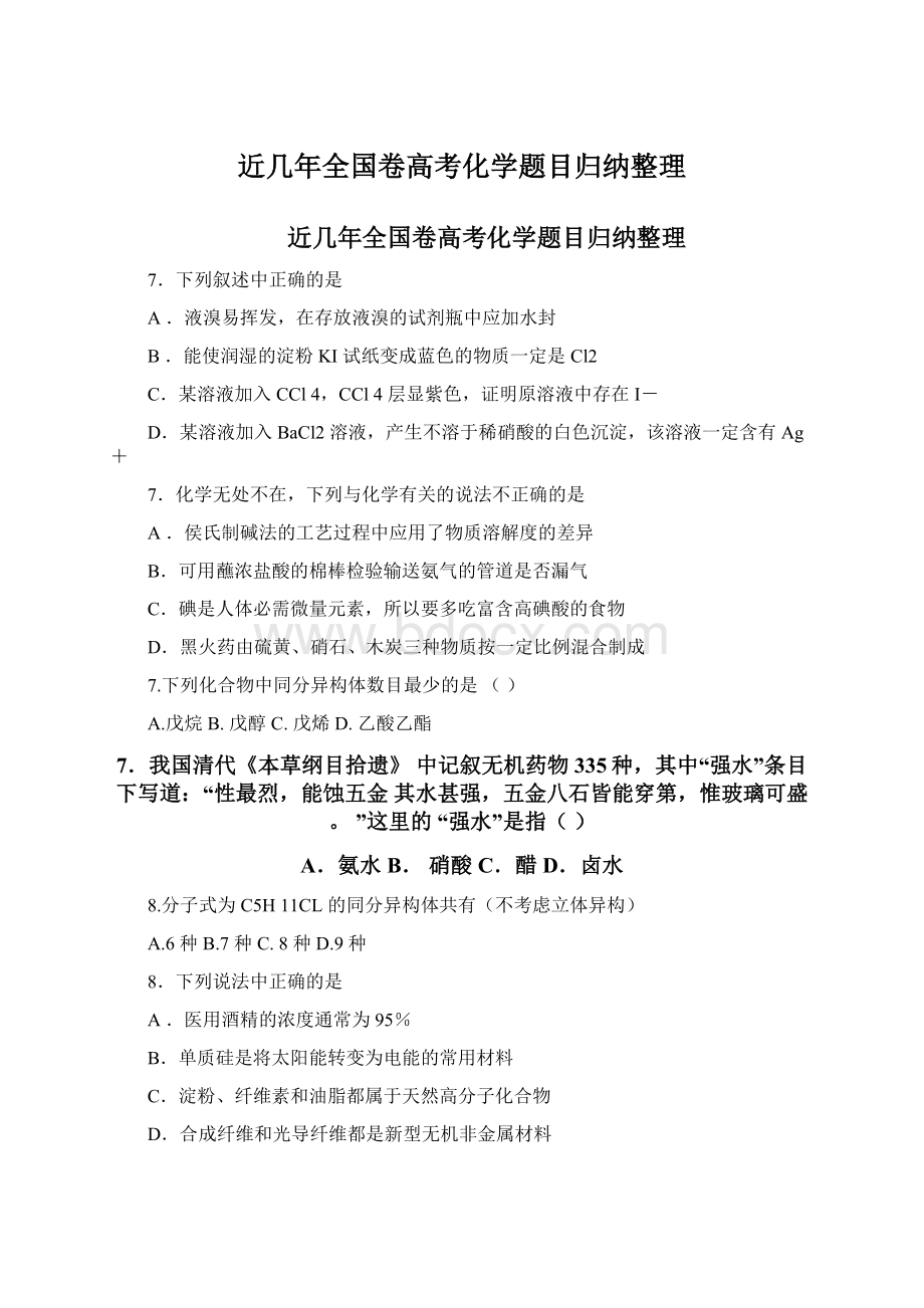 近几年全国卷高考化学题目归纳整理.docx