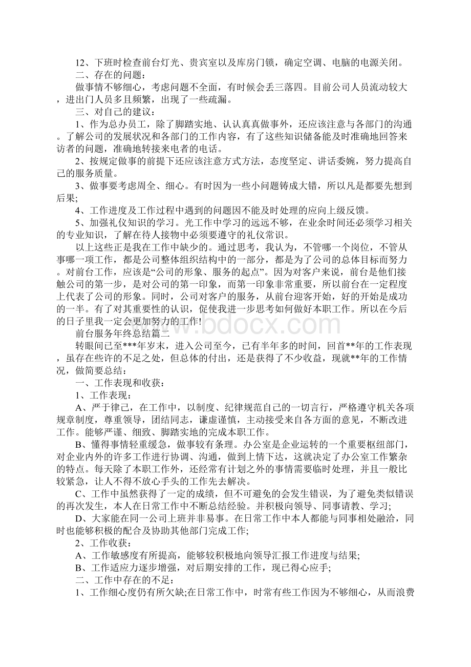 前台服务年终总结最新Word文档下载推荐.docx_第2页