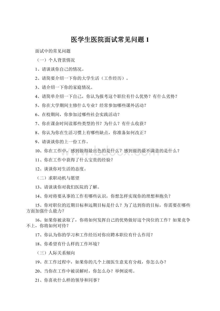 医学生医院面试常见问题1.docx