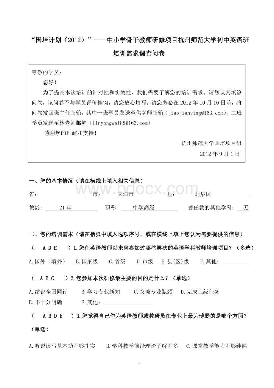 培训需求调查问卷：国培2012中小学骨干教师研修项目杭州师范大学初中英语班Word文档下载推荐.doc