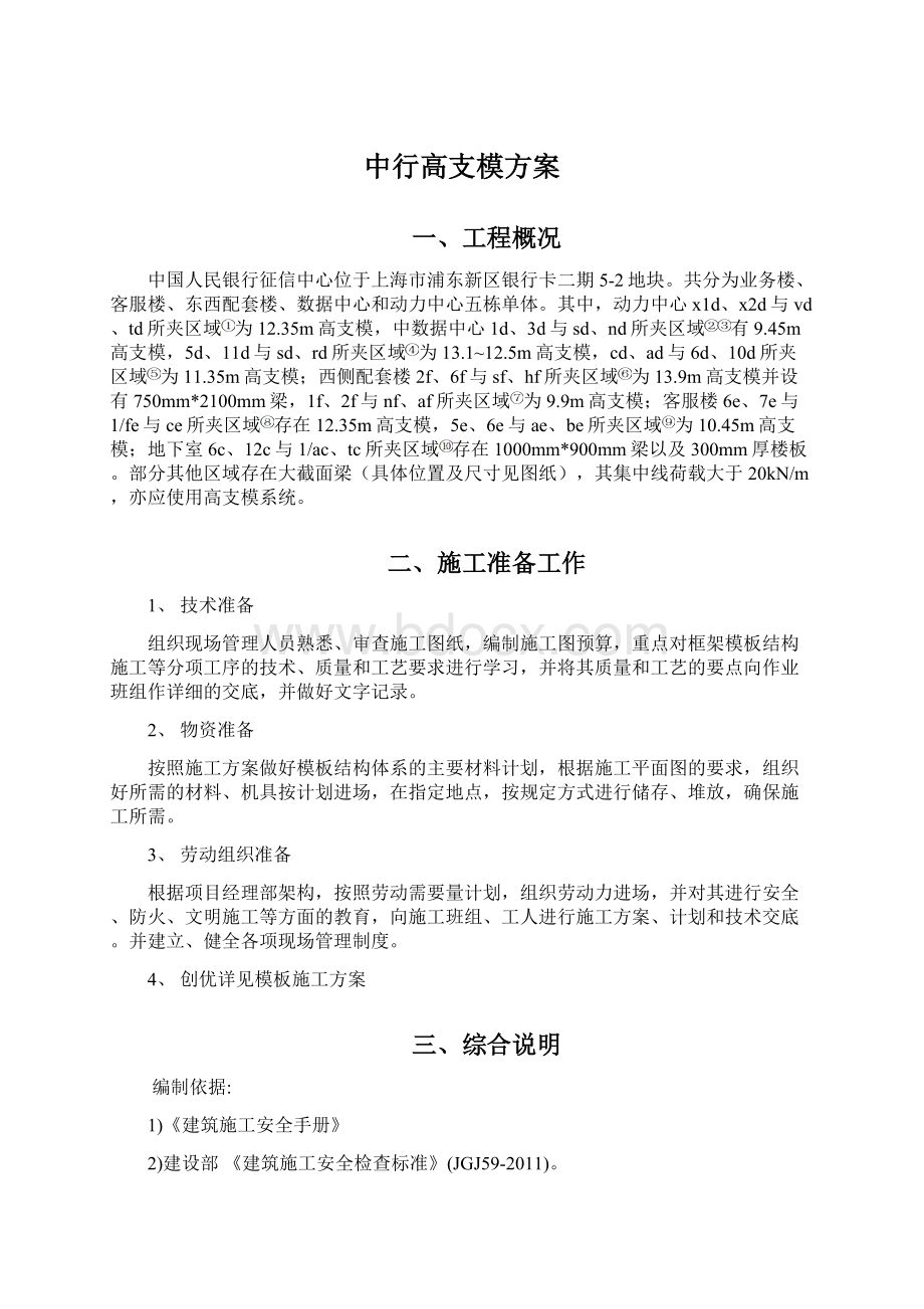 中行高支模方案Word格式.docx_第1页