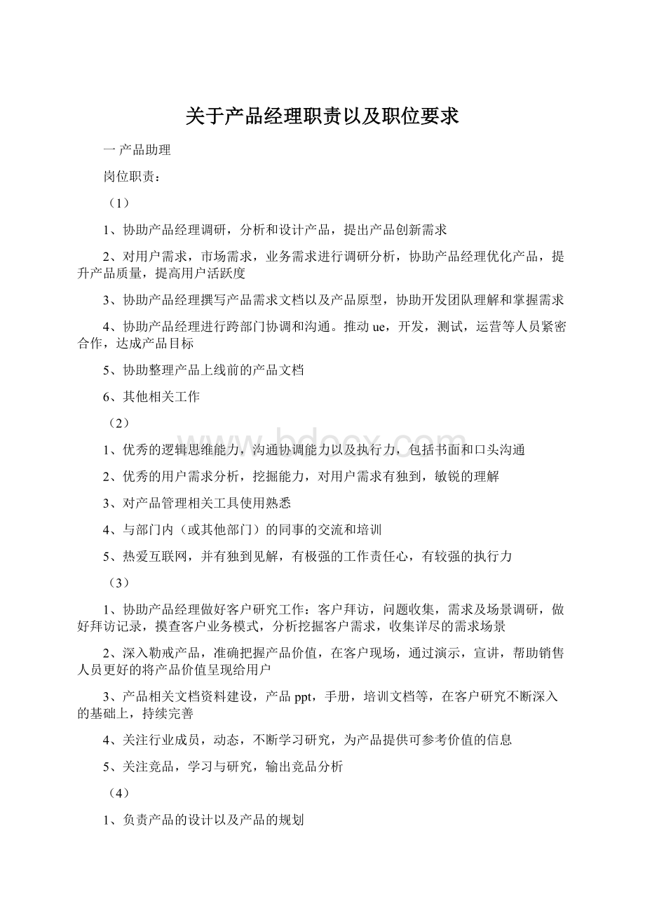 关于产品经理职责以及职位要求Word格式文档下载.docx_第1页