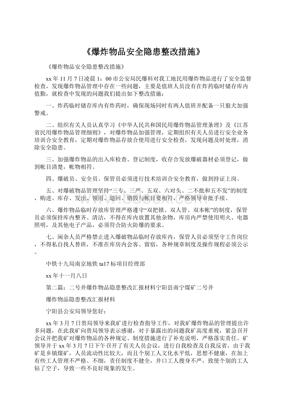 《爆炸物品安全隐患整改措施》Word格式.docx