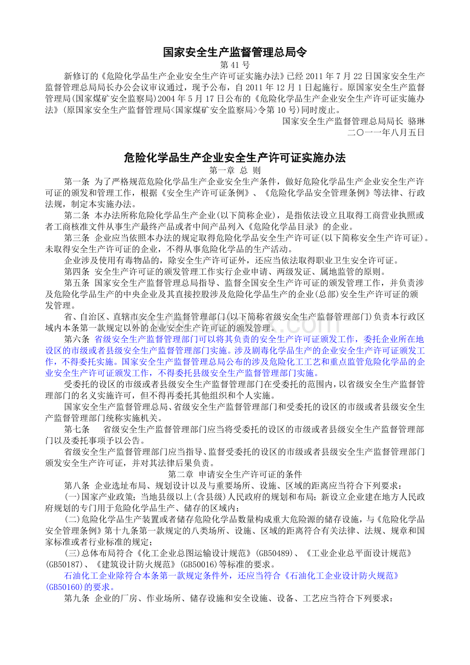 安监总局令[2011]41号-危险化学品生产企业安全生产许可证实施办法.doc