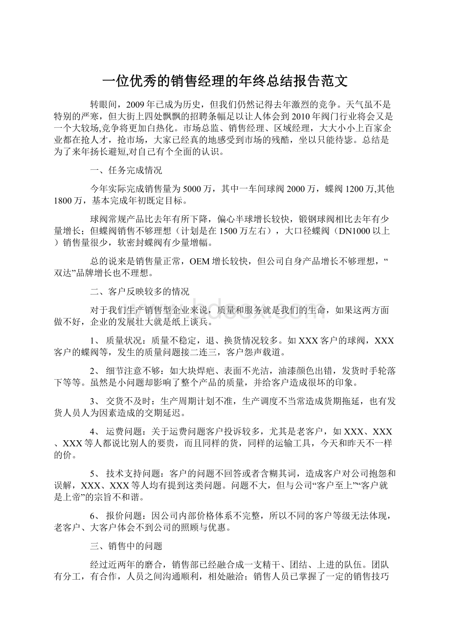 一位优秀的销售经理的年终总结报告范文.docx