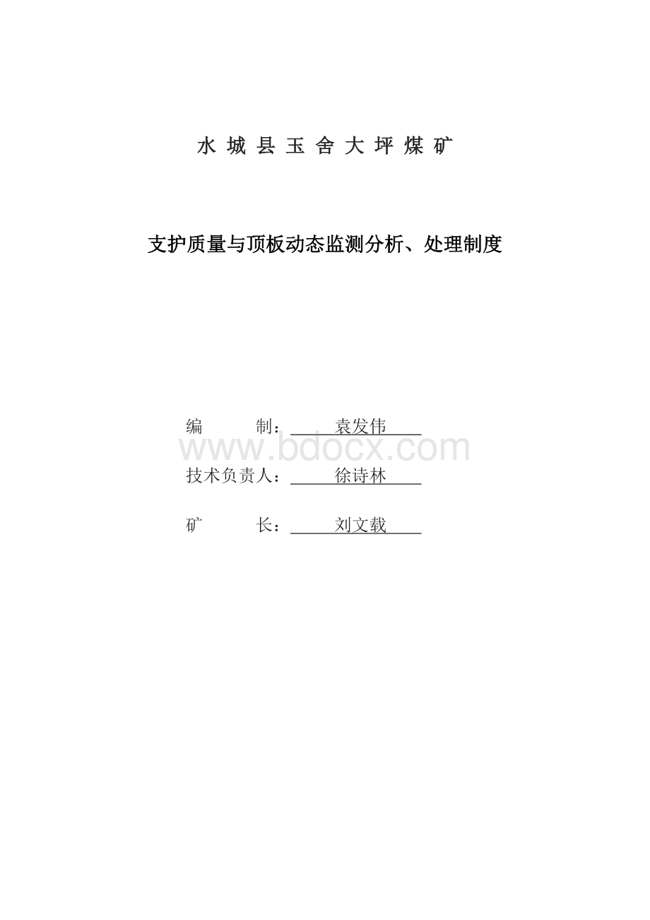 工作面支护质量与顶板动态监测分析处理责任制Word文件下载.doc