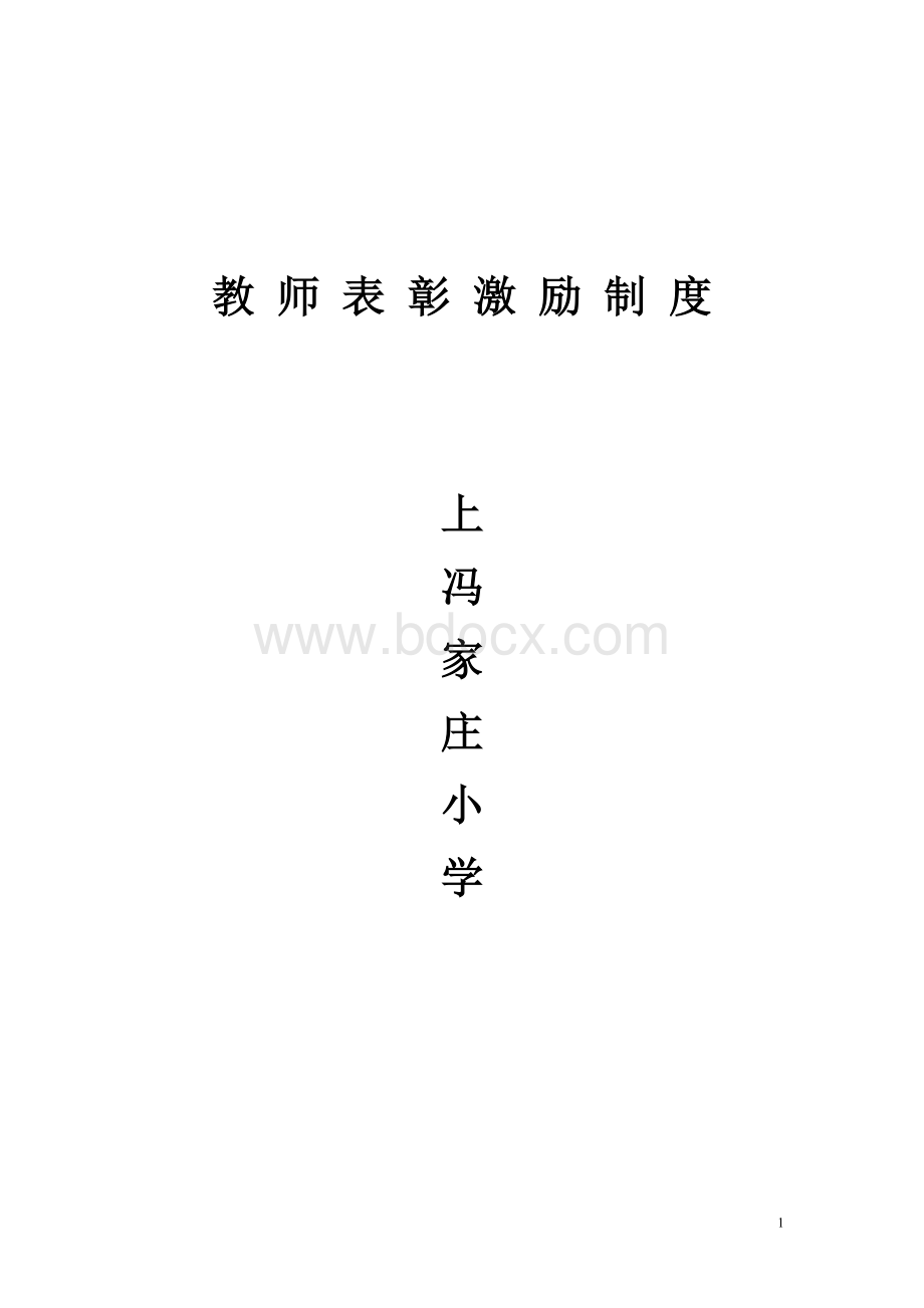 学校教师表彰奖励制度.doc