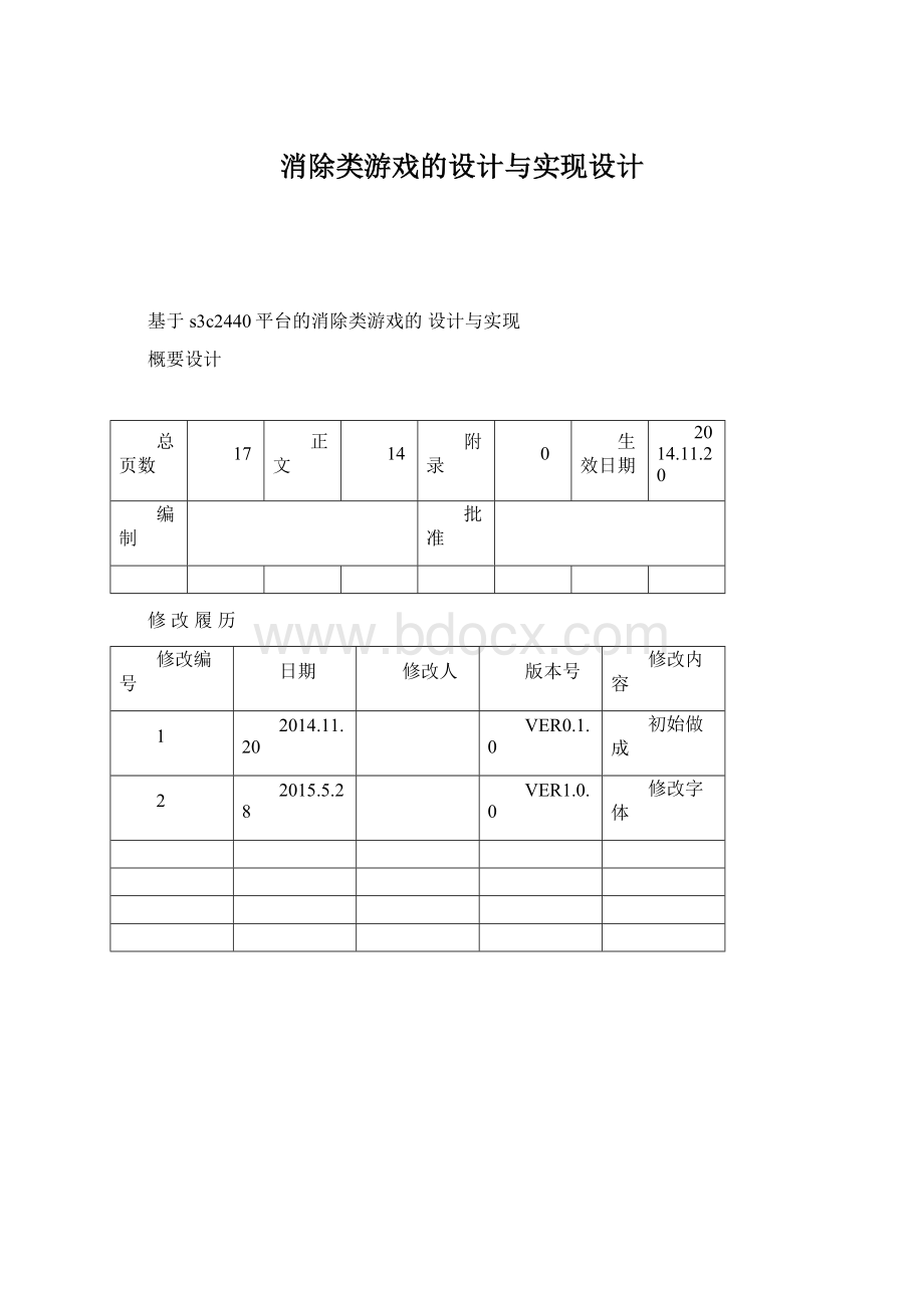 消除类游戏的设计与实现设计.docx