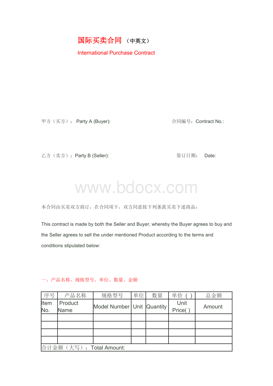 国际买卖合同中英文Word格式文档下载.doc_第1页