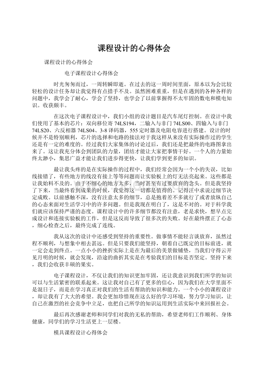 课程设计的心得体会.docx