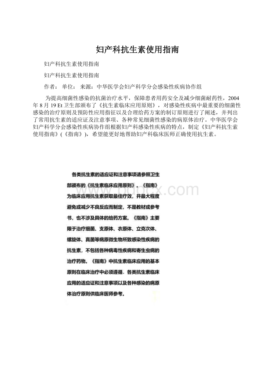 妇产科抗生素使用指南Word文件下载.docx