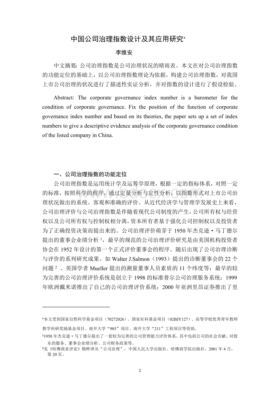 李维安-中国公司治理指数设计及其应用研究.doc_第1页