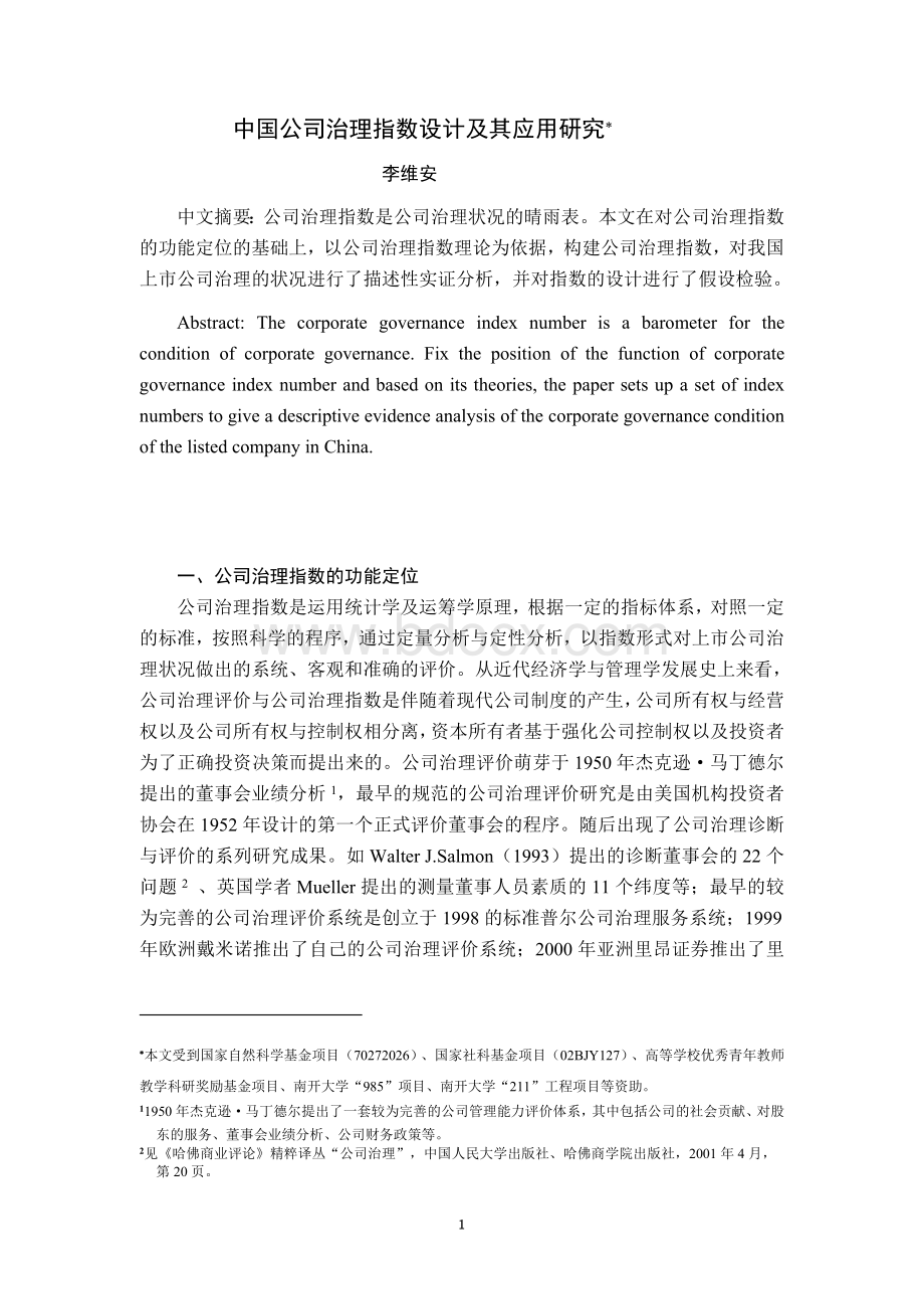 李维安-中国公司治理指数设计及其应用研究Word下载.doc