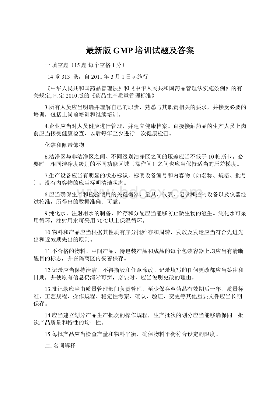 最新版GMP培训试题及答案.docx_第1页