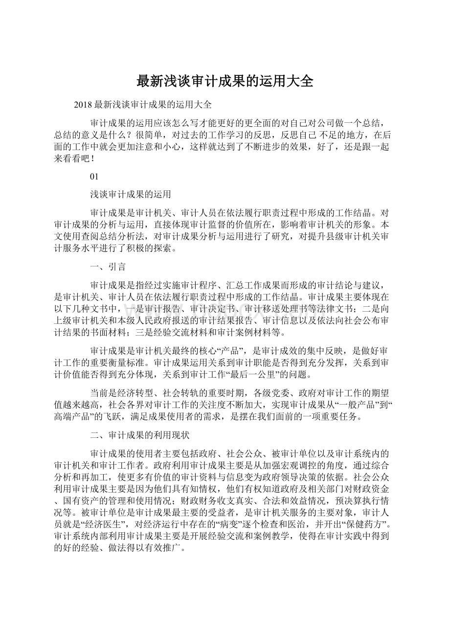 最新浅谈审计成果的运用大全文档格式.docx_第1页