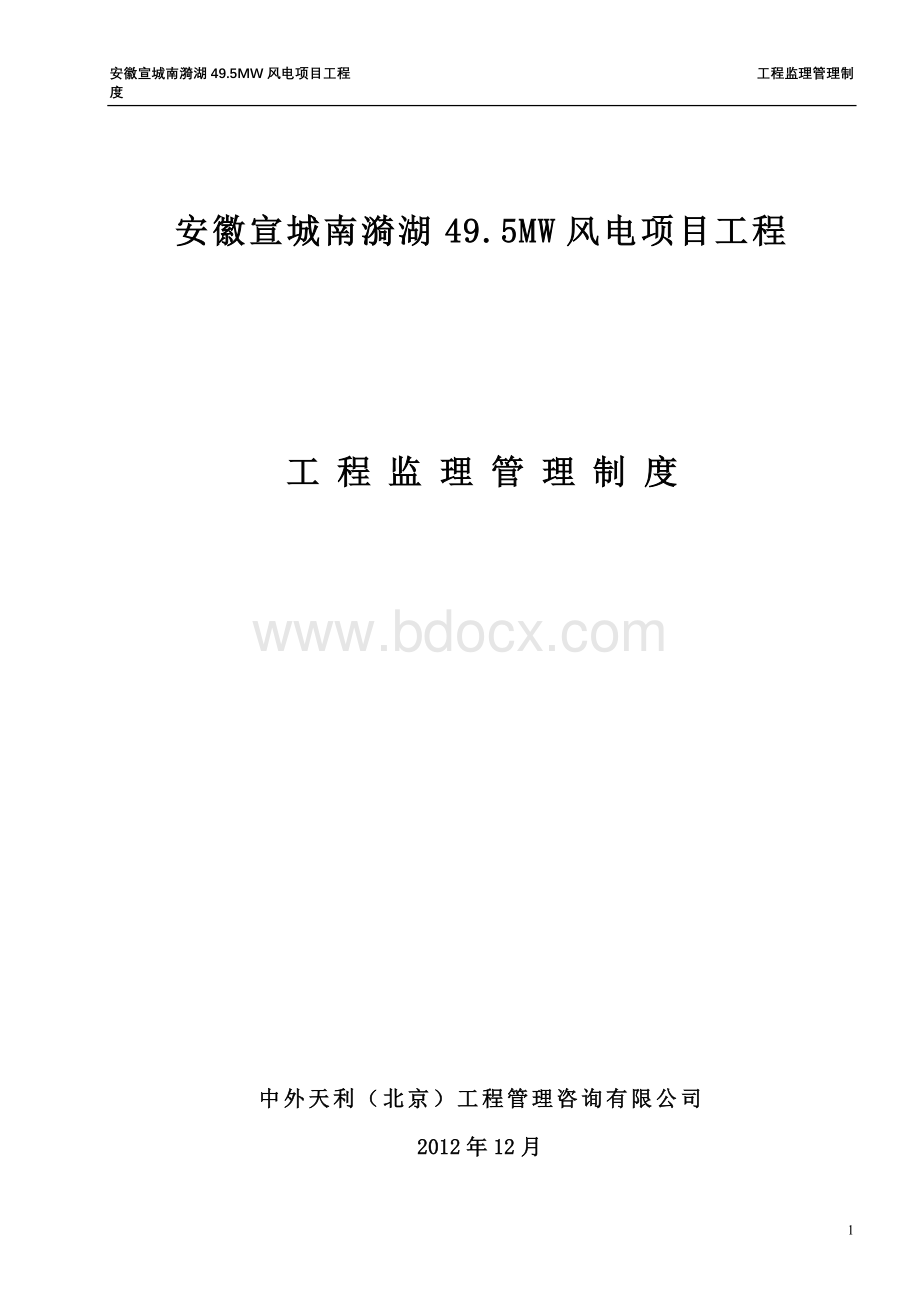 安徽风电工程监理管理制度文档格式.doc