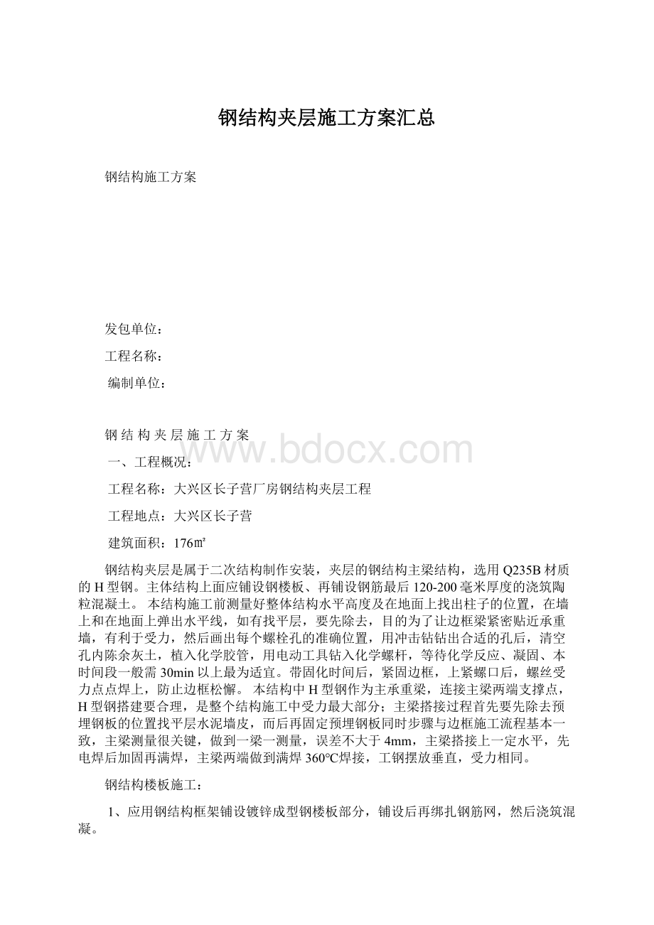 钢结构夹层施工方案汇总Word格式.docx_第1页