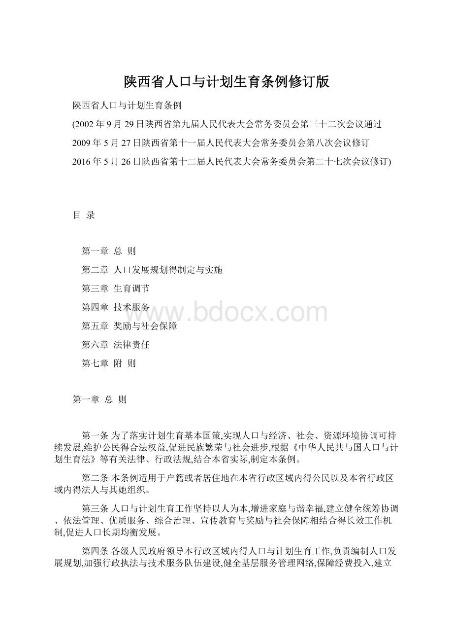 陕西省人口与计划生育条例修订版.docx_第1页