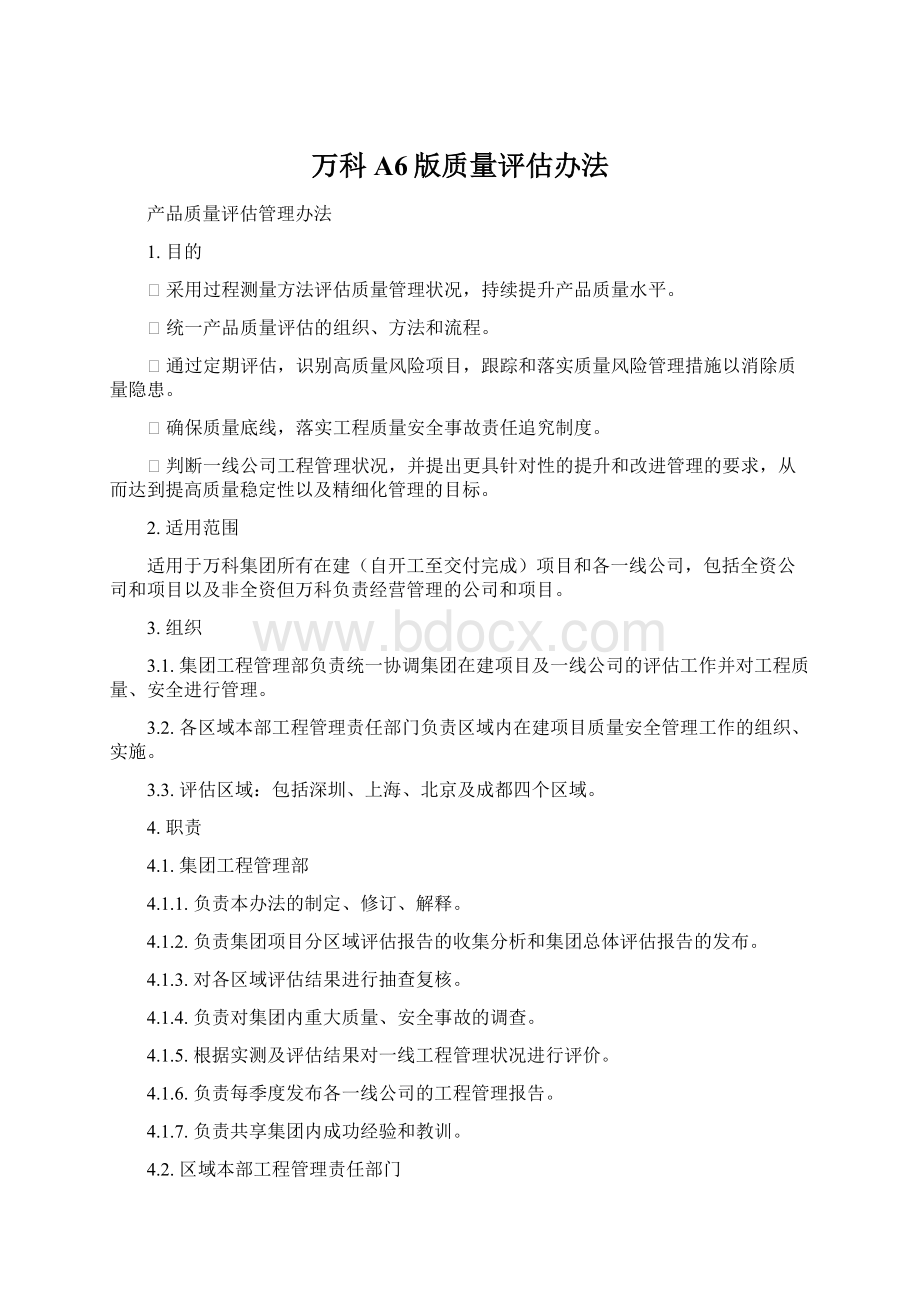 万科A6版质量评估办法Word文档格式.docx