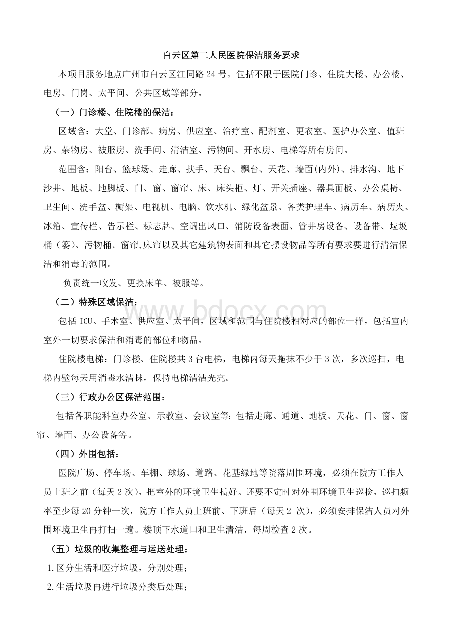 清洁公司公开招标保洁服务要求Word文档格式.doc