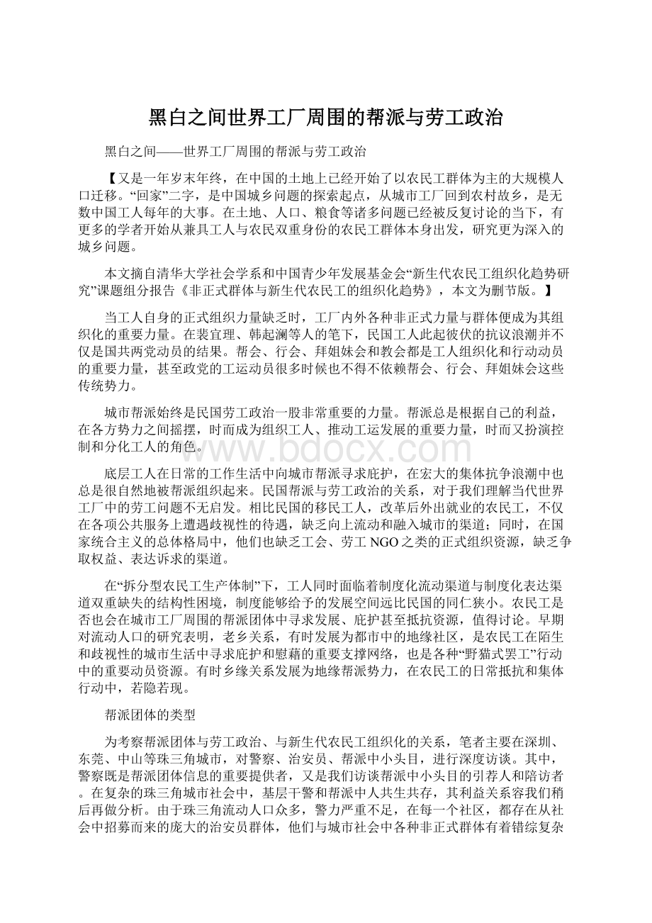 黑白之间世界工厂周围的帮派与劳工政治Word下载.docx