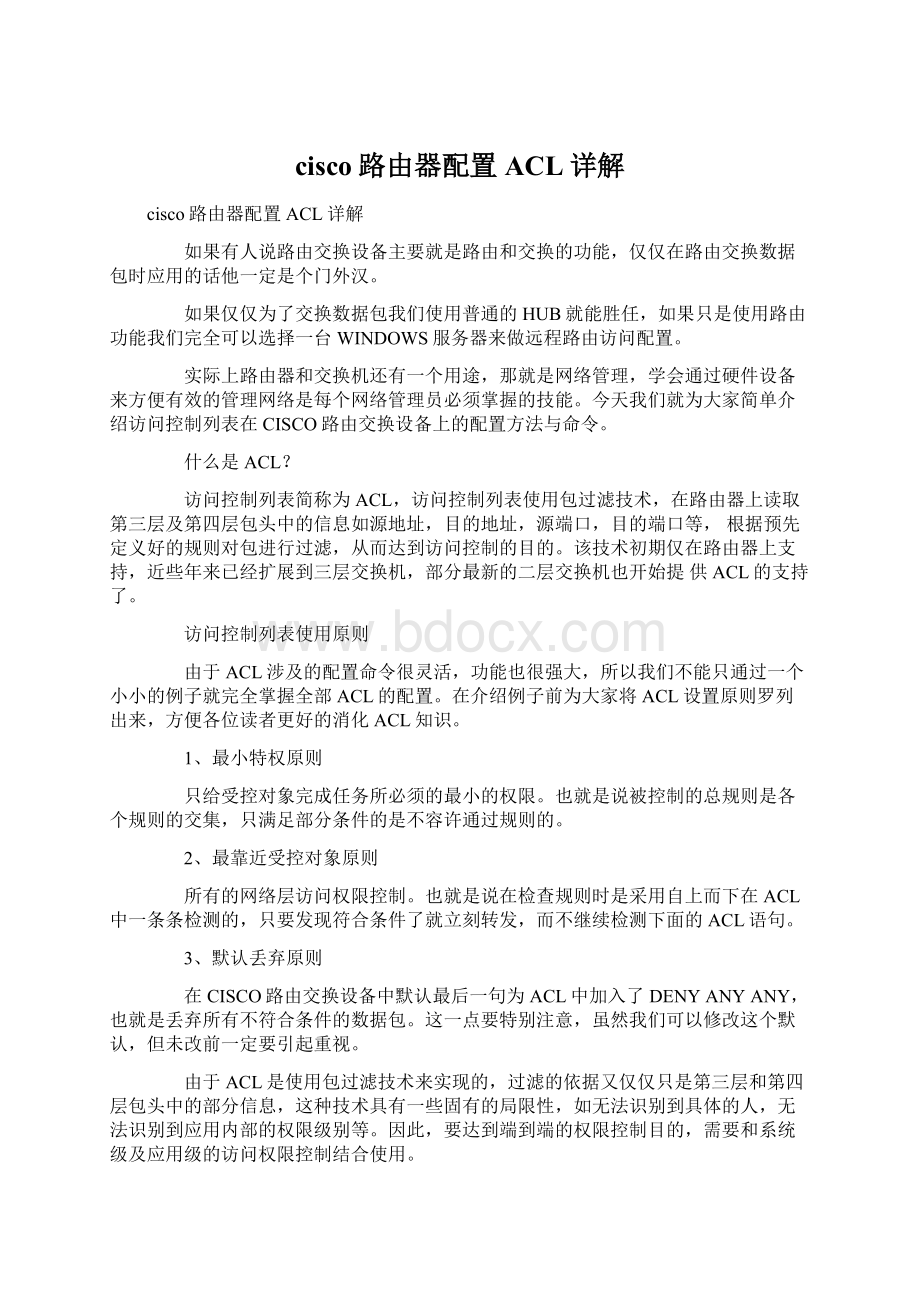 cisco路由器配置ACL详解.docx