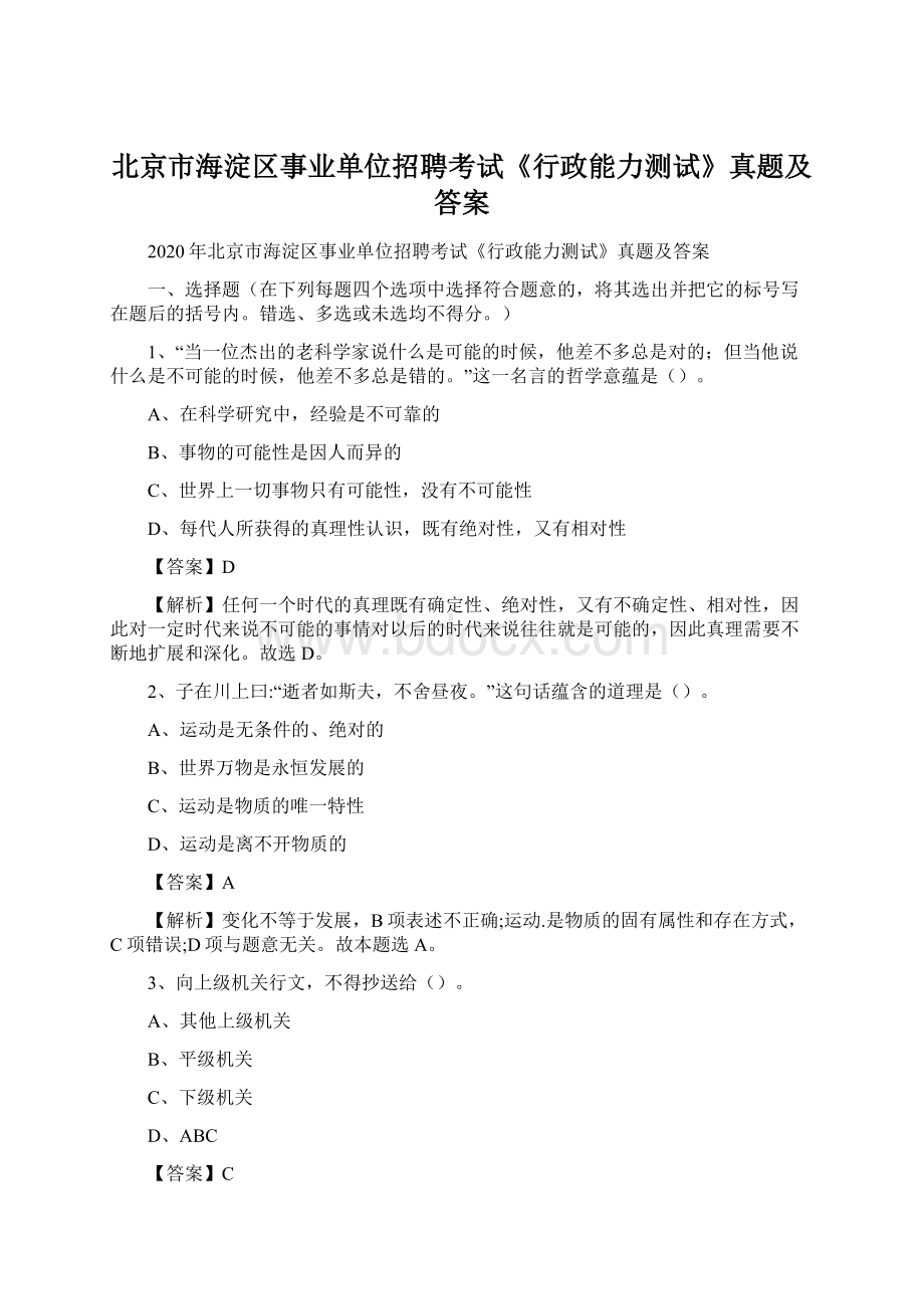 北京市海淀区事业单位招聘考试《行政能力测试》真题及答案Word文件下载.docx_第1页