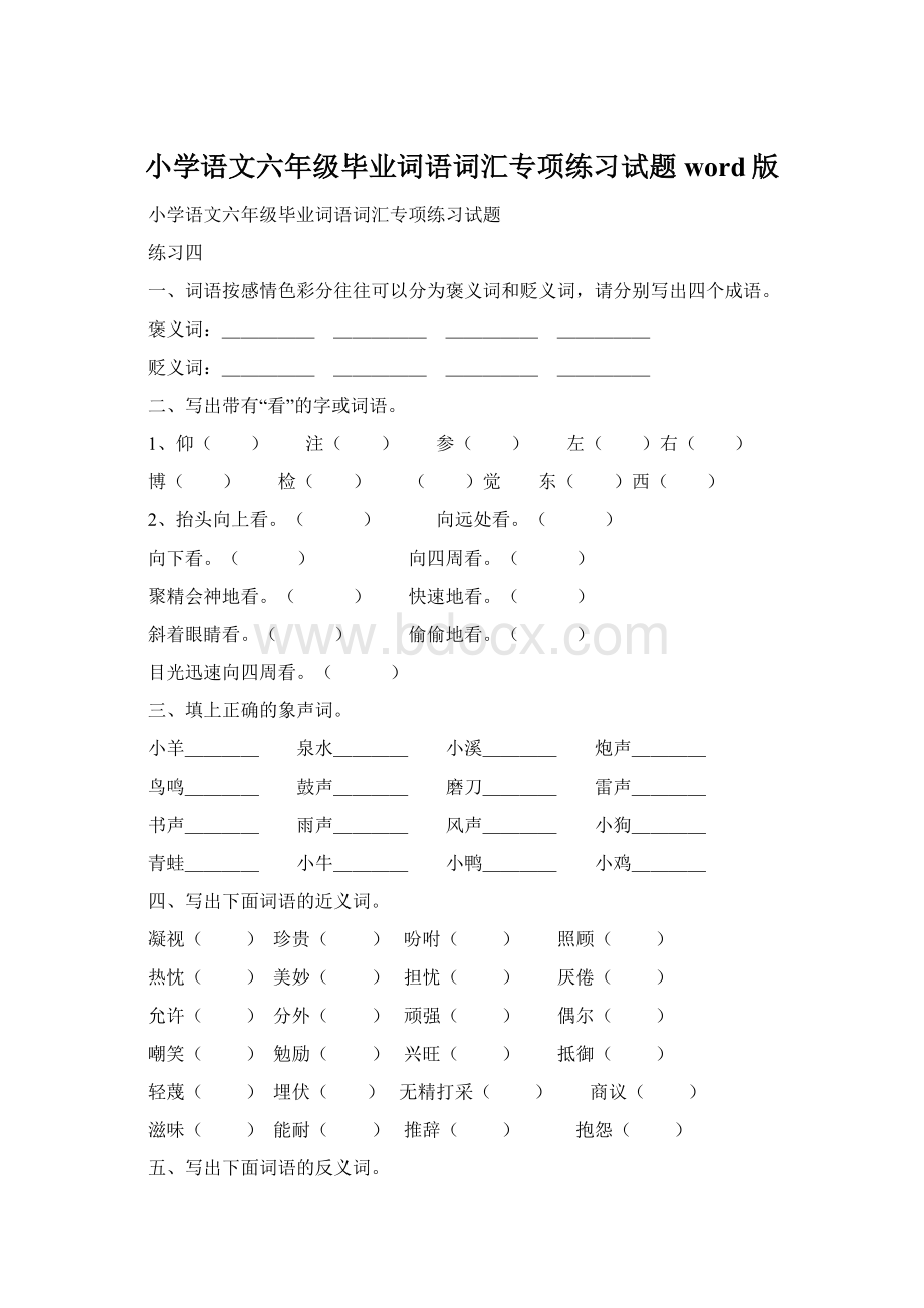 小学语文六年级毕业词语词汇专项练习试题word版文档格式.docx