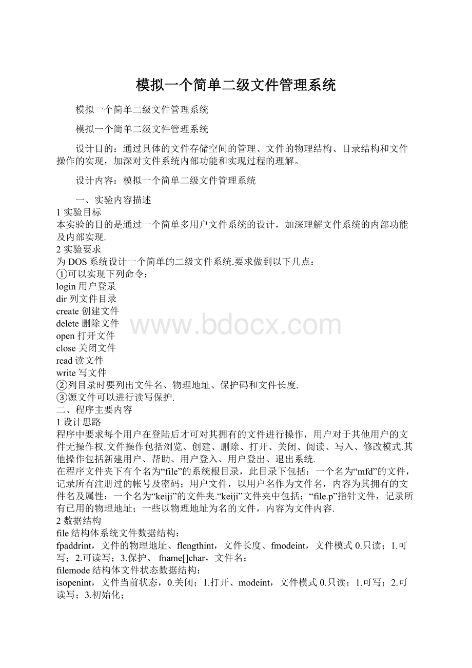 模拟一个简单二级文件管理系统.docx