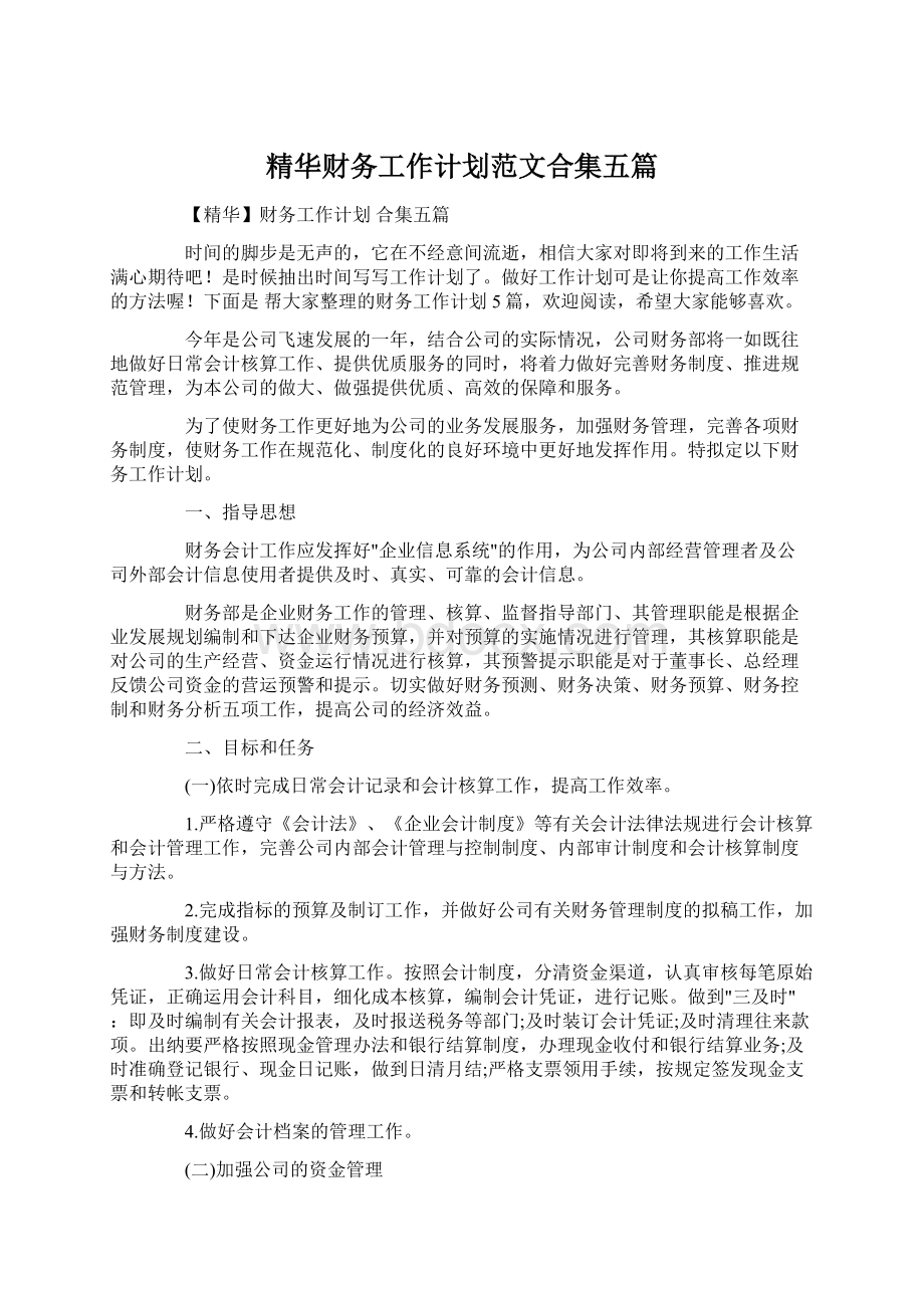 精华财务工作计划范文合集五篇.docx