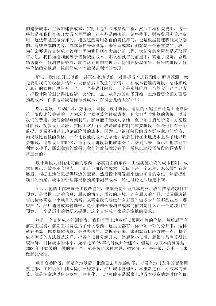 龙湖成本管理与房地产开发成本控制Word格式.docx_第2页