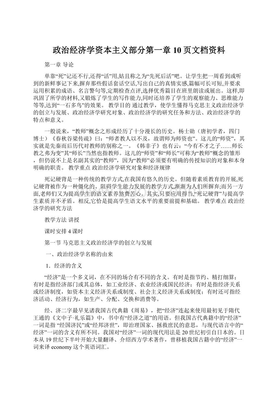 政治经济学资本主义部分第一章10页文档资料Word格式文档下载.docx_第1页