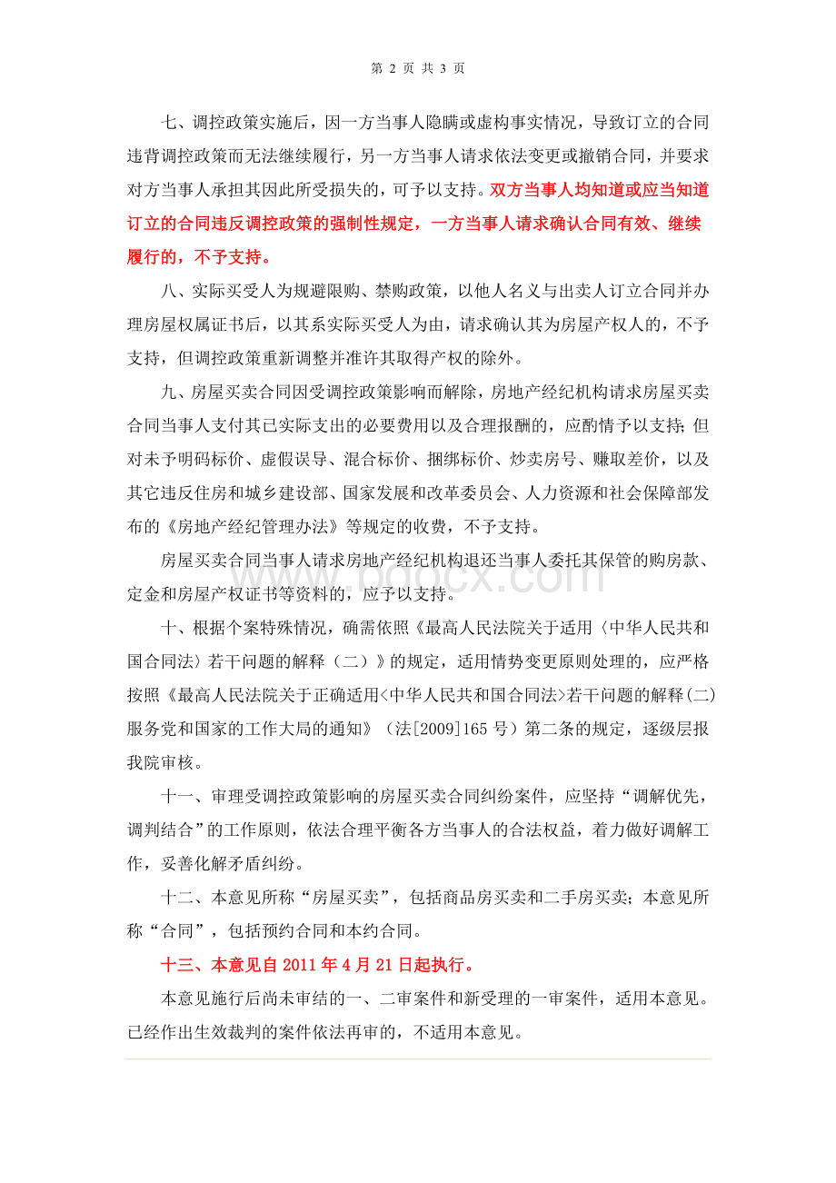 关于审理受房地产市场调控政策影响的房屋买卖合同纠纷案件的若干意见(试行)Word文档下载推荐.doc_第2页